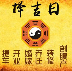 景洪择吉日