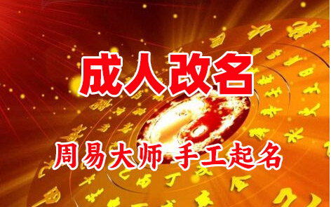 景洪成人改名-找大师一对一改名先分析后改名